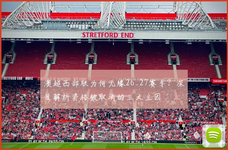 澳超西部联为何无缘26_27赛季？深度解析资格被取消的三大主因