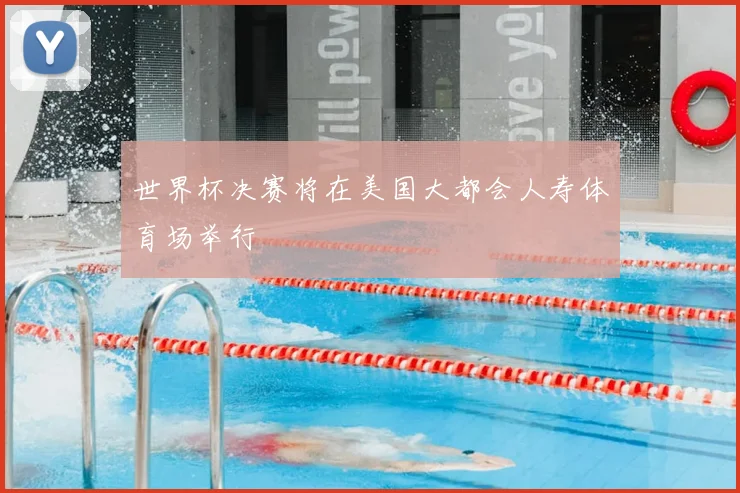 世界杯决赛将在美国大都会人寿体育场举行