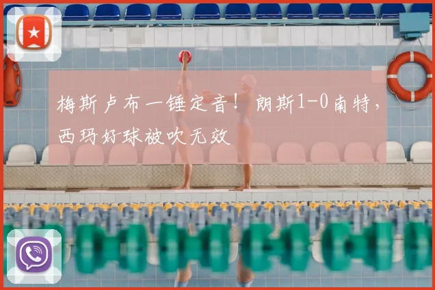 梅斯卢布一锤定音!朗斯1-0南特,西玛好球被吹无效